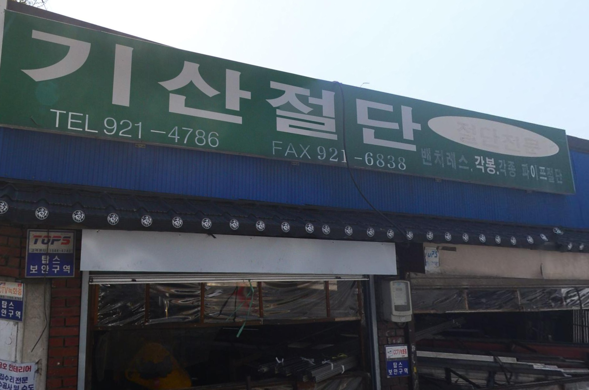 기산절단