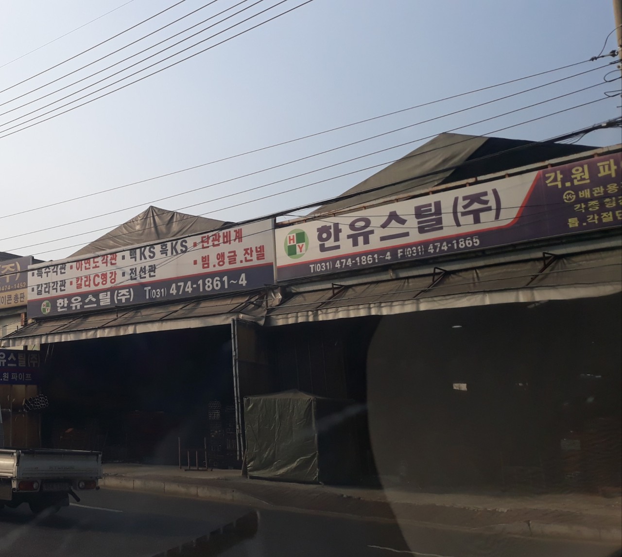 한유스틸