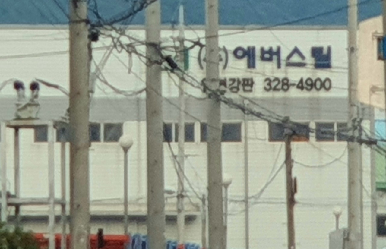 (주)에버스틸