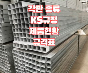 사각파이프(구조용)