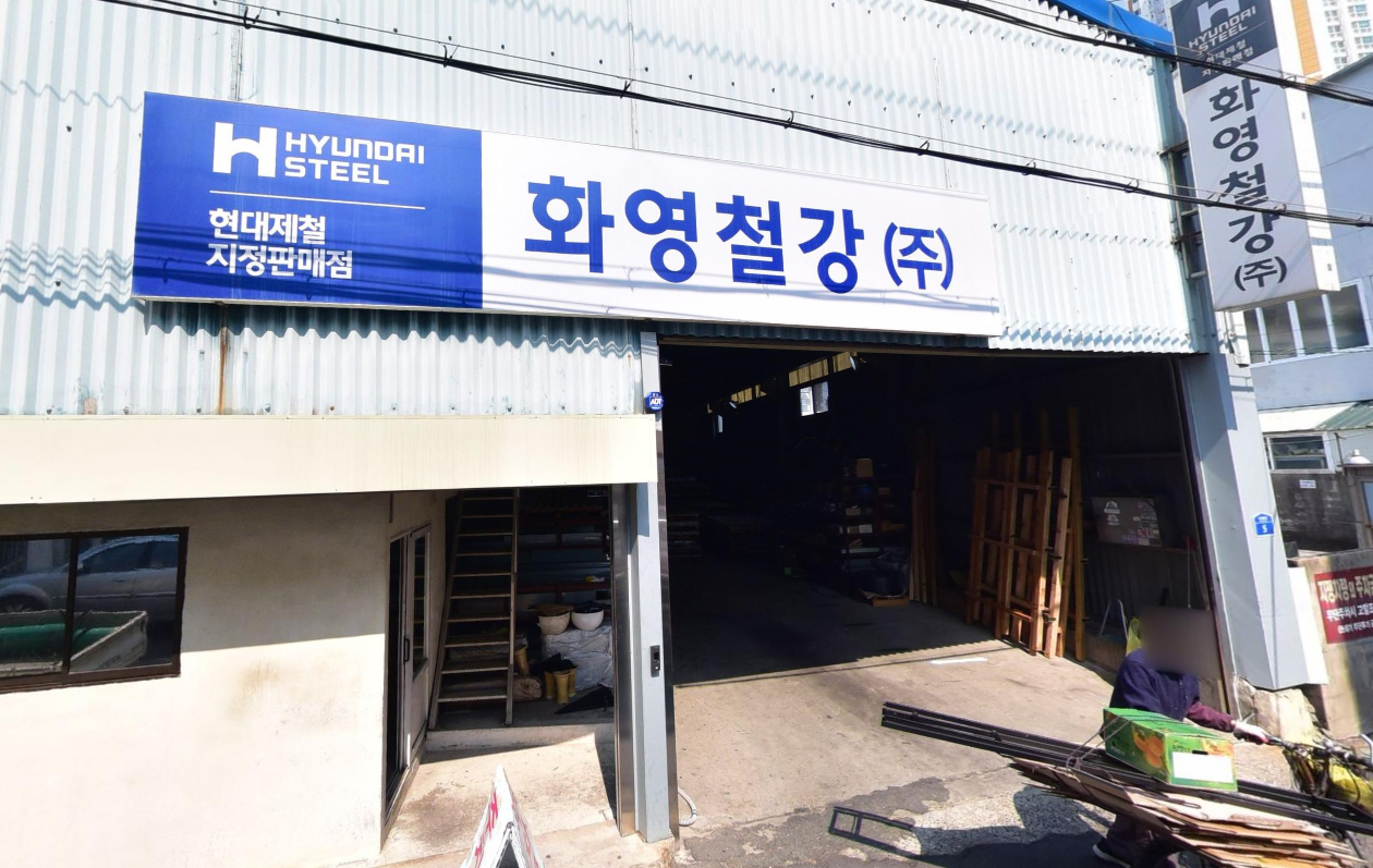 화영철강주식회사