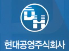 현대공영주식회사