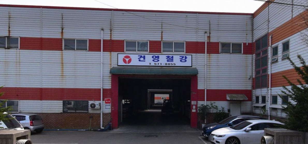 건영스틸(주)