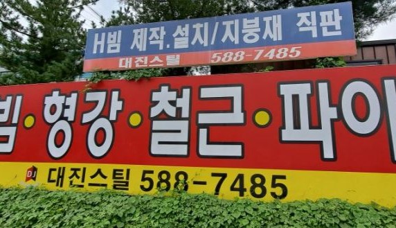 대진스틸