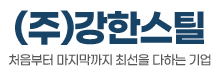 (주)강한스틸
